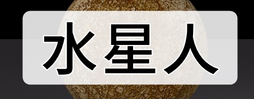 水星人