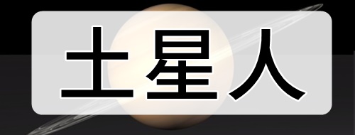 土星人