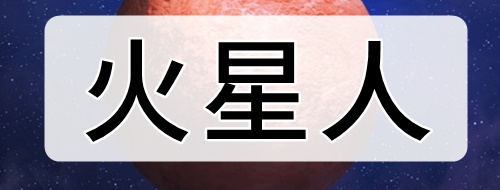 火星人