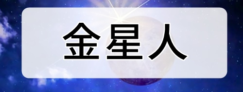 金星人