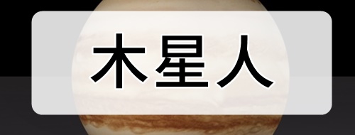 木星人