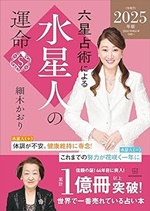 六星占術による水星人の運命〈２０２５（令和７）年版〉
