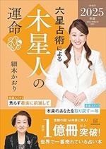 六星占術による木星人の運命〈２０２５（令和７）年版〉