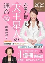 六星占術による天王星人の運命〈２０２５（令和７）年版〉