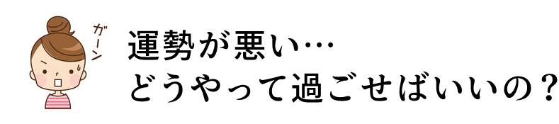 運勢が悪い